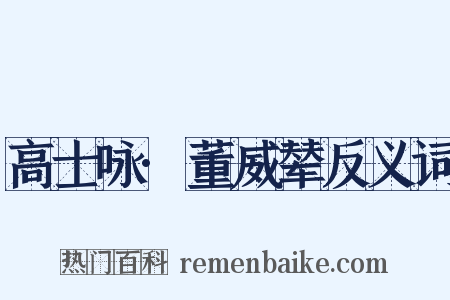 高士咏·董威辇反义词是什么意思的图片